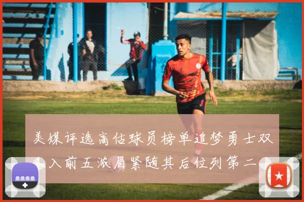 美媒评选高估球员榜单追梦勇士双人入前五浓眉紧随其后位列第二
