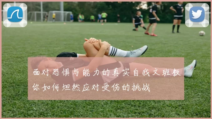 面对恐惧与能力的真实自我文班教你如何坦然应对受伤的挑战