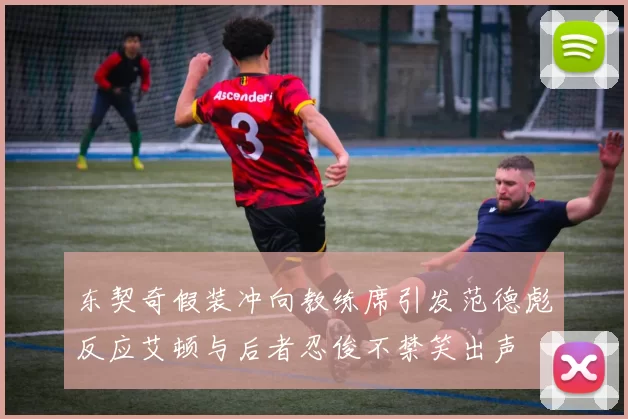 东契奇假装冲向教练席引发范德彪反应艾顿与后者忍俊不禁笑出声