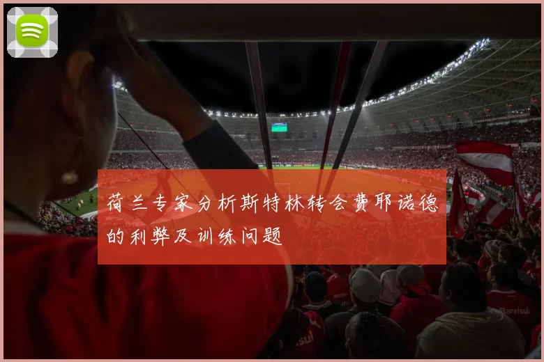 荷兰专家分析斯特林转会费耶诺德的利弊及训练问题