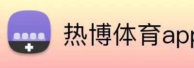热博体育app Logo